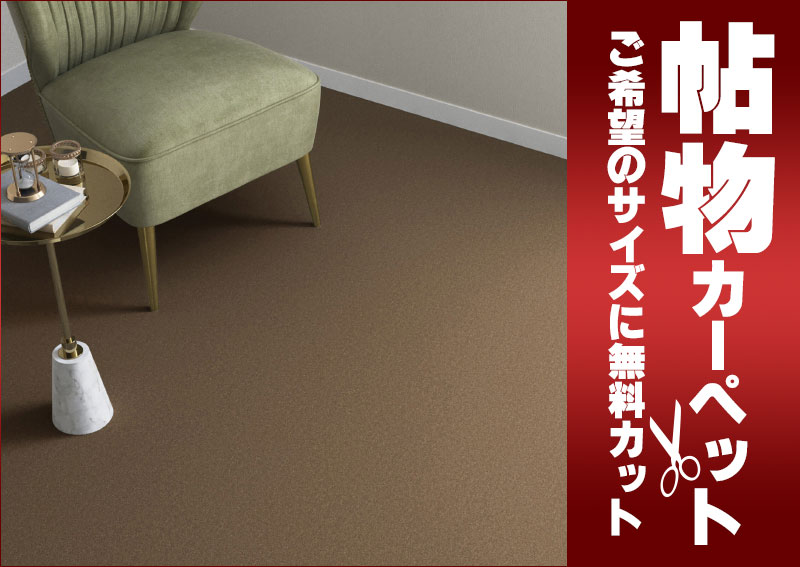 送料無料 カーペット 通販 カット無料 シンコール カーペット マット RD-6139(ラグドール) ロールカーペット(横364×縦250cm)ロック加工品 [2]