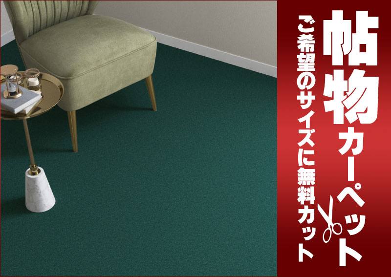 送料無料 カーペット 通販 カット無料 シンコール カーペット マット SG-6040(シグマ) 江戸間2畳(横176×縦176cm)ロック加工品