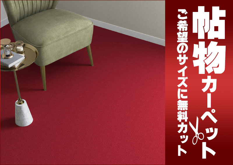 送料無料 カーペット 通販 カット無料 シンコール カーペット マット SG-6042(シグマ) 中京間3畳(横182×縦273cm)ロック加工品 [2]