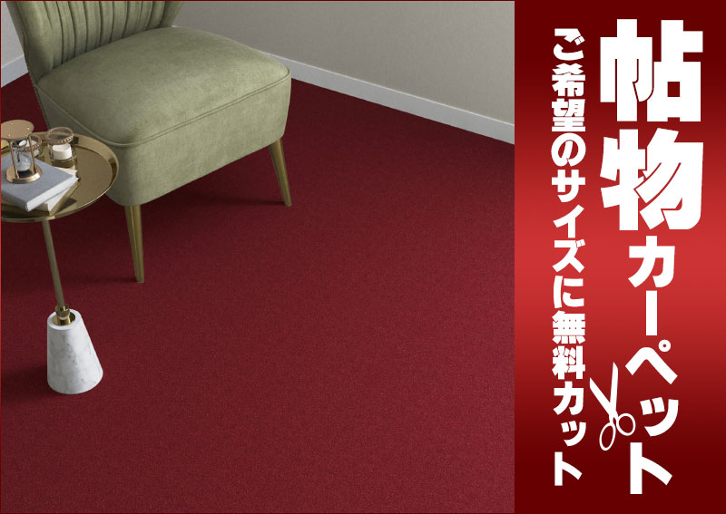 送料無料 カーペット 通販 カット無料 シンコール カーペット マット SG-6044(シグマ) 江戸間6畳(横261×縦352cm)ロック加工品 2