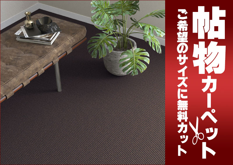 送料無料 カーペット 通販 カット無料 シンコール カーペット マット SR-6104(スクラム) 玄関マット(横90×縦130cm)ロック加工品 [2]