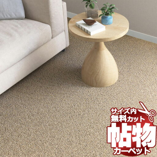 送料無料 カーペット 通販 カット無料 シンコール カーペット マット SY-6117(ショーン) 本間2畳(横191×縦191cm)切りっ放しのジャストサイズ 送料無料 カーペット 通販 カット無料 シンコール カーペット マット SY-6117(ショーン) 本間2畳(横191×縦191cm)切りっ放しのジャストサイズ