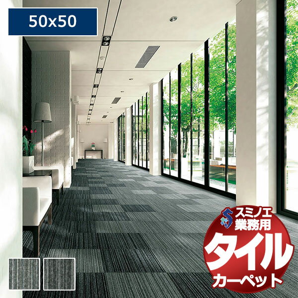 【送料無料】スミノエ 業務用 タイルカーペット LX-1000V 1ケース単位で販売 （1ケース/20枚入り）/1枚：50x50cm