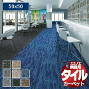 【送料無料】スミノエ 業務用 タイルカーペット PX-5000 1ケース単位で販売 (1ケース/20枚入り)/1枚:50x50cm