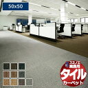 【送料無料】スミノエ 業務用 タイルカーペット SG-300 1ケース単位で販売 (1ケース/20枚入り)/1枚:50x50cm