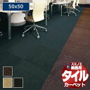 【送料無料】スミノエ 業務用 タイルカーペット SG-300 1ケース単位で販売 (1ケース/20枚入り)/1枚:50x50cm