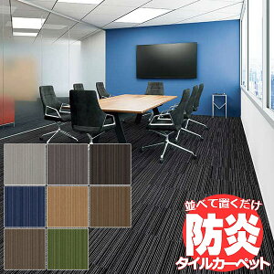 送料無料！田島 TAJIMA カーペット タイル CARPET TILE タイルカーペット タピス スタイルWF 団地間8畳 目安 340×340cm 49枚+15枚