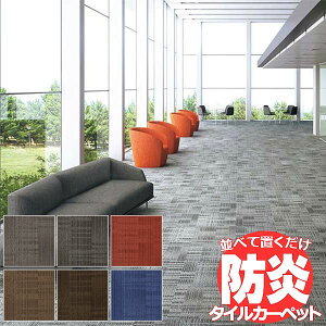 送料無料！田島 TAJIMA カーペット タイル CARPET TILE タイルカーペット タピス スタイルBB 団地間6畳 目安 255×340cm 42枚＋6枚