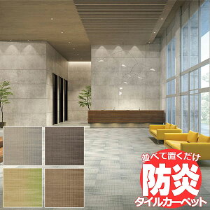 送料無料!田島 TAJIMA カーペット タイル CARPET TILE タイルカーペット タピス スタイルSH 団地間8畳 目安 340×340cm 49枚+15枚
