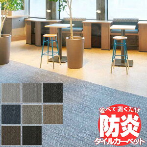 送料無料!田島 TAJIMA カーペット タイル CARPET TILE タイルカーペット TS-7000 typeI シダーウィーブ 団地間2畳 目安 170×170cm 16枚