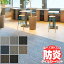 送料無料！田島 TAJIMA カーペット タイル CARPET TILE タイルカーペット TS-7000 typeI シダーウィーブ ラグサイズ M 200×200cm 16枚