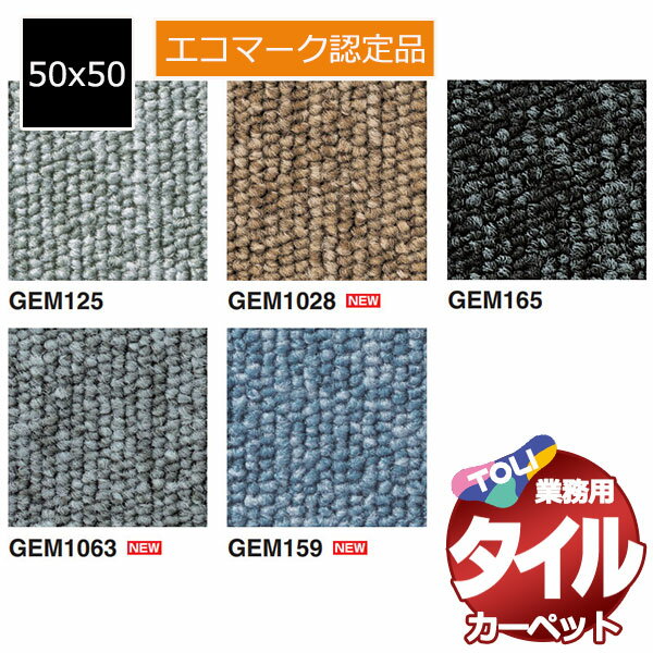 送料無料！東リ タイル カーペット 貼り方簡単 東リの業務用タイルカーペット GA-118EM エコマーク認定タイルカーペット 中京間6畳 目安 48枚/1枚：50cm×50cm