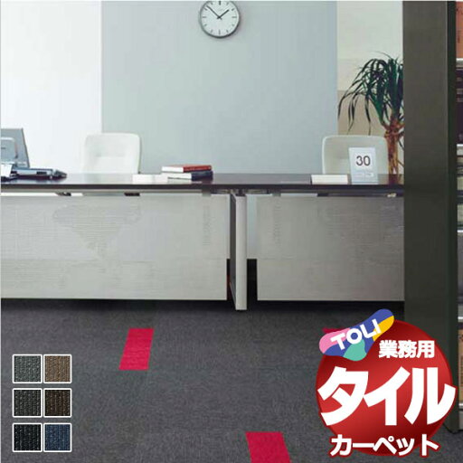 送料無料!東リ タイル カーペット 貼り方簡単 東リの業務用タイルカーペット GA-100S 中京間10畳(364x455) 目安 80枚/1枚:50cm×50cm 送料無料!東リ タイル カーペット 貼り方簡単 東リの業務用タイルカーペット GA-100S 中京間10畳(364x455) 目安 80枚/1枚:50cm×50cm
