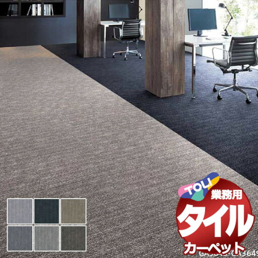 送料無料!東リ タイル カーペット 貼り方簡単 東リの業務用タイルカーペット GA-3600 アクアブレーン 江戸間3畳(176x261) 目安 24枚/1枚:50cm×50cm 送料無料!東リ タイル カーペット 貼り方簡単 東リの業務用タイルカーペット GA-3600 アクアブレーン 江戸間3畳(176x261) 目安 24枚/1枚:50cm×50cm