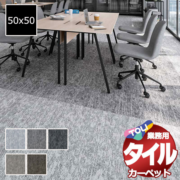 送料無料！東リ タイル カーペット 貼り方簡単 業務用タイルカーペット GA-3600 フロストヴェール 団地間3畳 目安 24枚 (170x255)/1枚:50x50cm