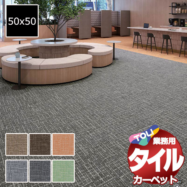 送料無料！東リ タイル カーペット 貼り方簡単 業務用タイルカーペット GA-3600 メイプルウィーブ 江戸間8畳 目安 64枚 (352x352)/1枚:50x50cm