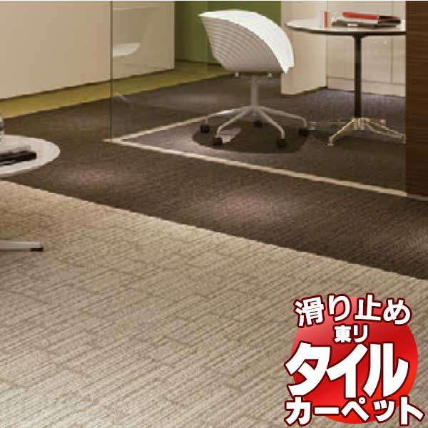 送料無料！東リ タイル カーペット 貼り方簡単 東リの業務用タイルカーペット GX-2300 チェンバロ Cembalo 京間10畳 目安 80枚