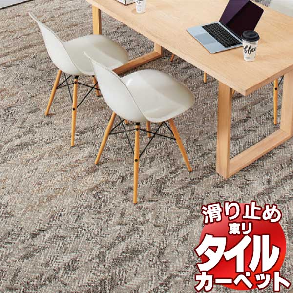 送料無料！東リ タイル カーペット 貼り方簡単 東リの業務用タイルカーペット GX-4500 ウェーブニット Wave knit 京間4.5畳 目安 36枚
