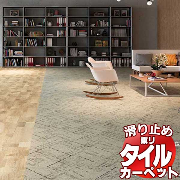 送料無料！東リ タイル カーペット 貼り方簡単 東リの業務用タイルカーペット GX-4550V モロカライン Moroca line 団地間3畳 目安 21枚+3枚