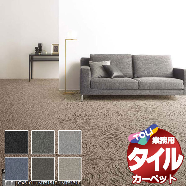 送料無料!東リ タイル カーペット 貼り方簡単 東リの業務用タイルカーペット GX-5100 カルムグレイン ラグサイズ S(150x200cm) 12枚+8枚/1枚:50cm×50cm