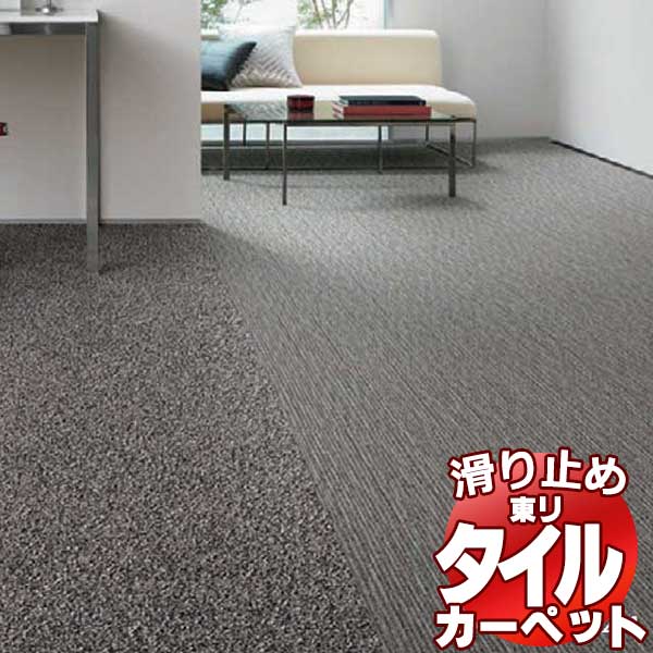 送料無料！東リ タイル カーペット 貼り方簡単 東リの業務用タイルカーペット GX-5250 ルシェロII Ruscello II 江戸間8畳 目安 64枚