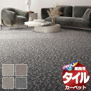 送料無料!東リ タイル カーペット 貼り方簡単 東リの業務用タイルカーペット GX-5250 ルシェロII 江戸間8畳(352x352) 目安 64枚/1枚:50cm×50cm(3)