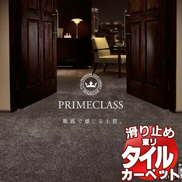 送料無料！東リ タイル カーペット 貼り方簡単 東リの業務用タイルカーペット PRS プライムクラス PRIMECLASS 京間6畳 目安 48枚