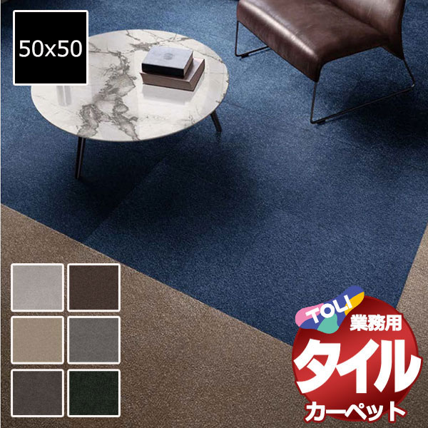 送料無料！東リ タイル カーペット 貼り方簡単 東リの業務用タイルカーペット PRS プライムクラス 団地間6畳 目安 42枚+2枚/1枚：50cm×50cm