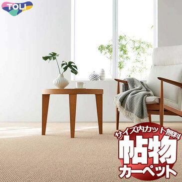 カーペット 激安 通販 1cm刻み カット無料 送料無料 東リオーダーカーペット!江戸間長4畳(横176×縦352cm)ロック加工品