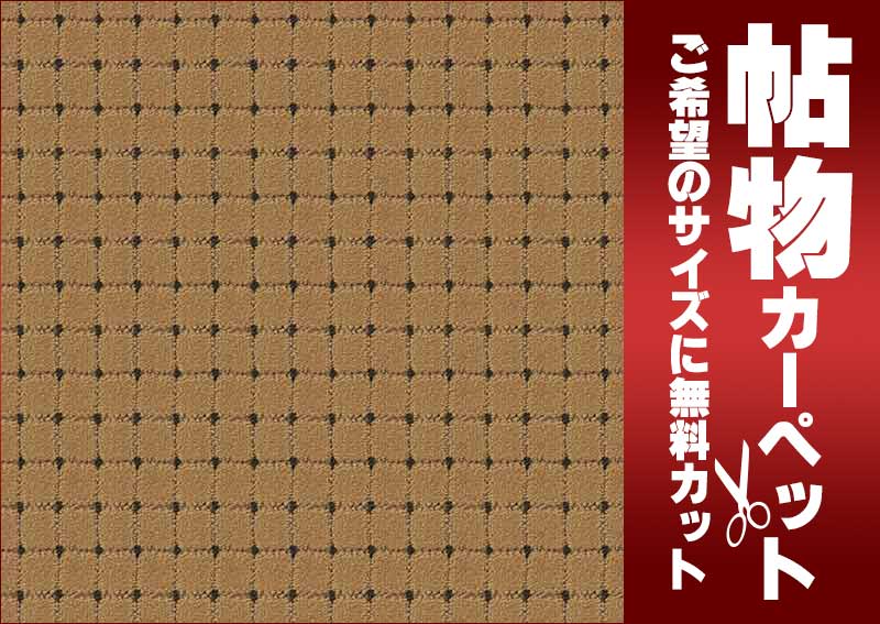 カーペット 激安 通販 1cm刻み カット無料 東リ カーペット ドットスクア DQ3381 玄関マット(横90×縦130cm)切りっ放しのジャストサイズ [2]