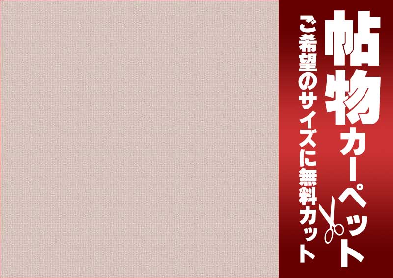 カーペット 激安 通販 1cm刻み カット無料 東リ カーペット エトウィール900 EW9005 ロールカーペット(横364×縦170cm)オーバーロック加工品