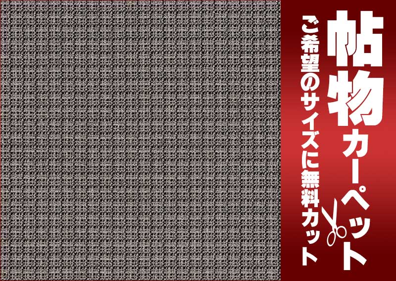 カーペット 激安 通販 1cm刻み カット無料...の紹介画像2