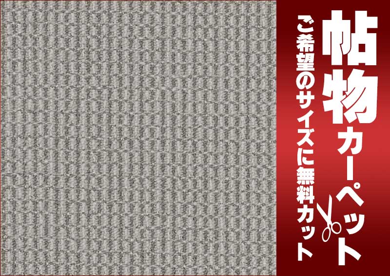 カーペット 激安 通販 1cm刻み カット無料 東リ カーペット ミリティムII ID7256 中京間6畳(横273×縦364cm)切りっ放しのジャストサイズ