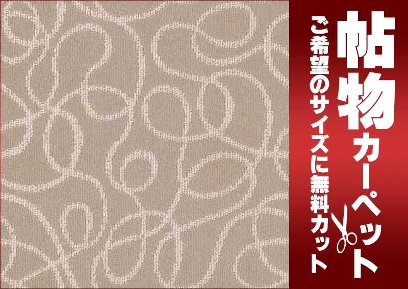 カーペット 激安 通販 1cm刻み カット無料...の紹介画像2