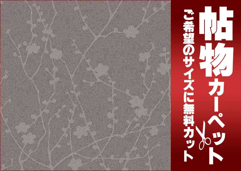 カーペット 激安 通販 1cm刻み カット無料 東リ カーペット ウメノカII UK6781 ロールカーペット(横364×縦140cm)切りっ放しのジャストサイズ