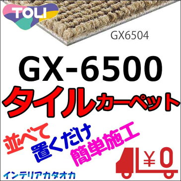 送料無料！東リ タイル カーペット 貼り方簡単 東リ タイルカーペットGX-6500 江戸間10畳 目安 72枚1組