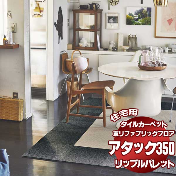 商品名アタック350東リの住宅用タイルカーペット吸着・洗える・消臭のファブリックフロアです。商品データ住宅用 タイル カーペット 東リのファブリックフロアは、吸着カーペットで、施工糊不要タイプです。大好評のタイルカーペットで、洗えて消臭効果もあります。みんなの毎日にちょうどいいほしいところに、好きなデザイン 東リファブリックフロアが叶えるのは、暮らしの数だけある願い。サイズや形、デザインも思いのまま、取換えや模様替えも簡単だから家でのひとときがもっと楽しく快適に。みんなの笑顔が増えそうです。タイルカーペットの貼り方は、裏面の矢印方向を確認しつつ、市松施工を原則とします。商品により流し貼りを標準とするタイルカーペットもありますので詳細をご確認ください。備考※メーカー希望小売価格はメーカーカタログに基づいて掲載しています返品原則としてお受けできません。ページ内検索生地品番一覧：アタック350 AK3501 ねずみ AK3502 てつ AK3515 ぞうげ AK3516 いなほ AK3517 さくら AK3518 くるみ AK3519 よもぎ AK3520 そら AK3522 みかん AK3523 つち AK3525 ひよこ AK3526 もり AK3527 うみ AK3581RS くるみ縞II AK3582RS つち縞II AK3583RS みかん縞II 関連キワード：160X200cm ラグサイズS(20枚) 200X200cm ラグサイズM(25枚) 200X240cm ラグサイズL(30枚) 170X170cm 団地間 2畳(25枚) 176X176cm 江戸間 2畳(25枚) 182X182cm 中京間 2畳(25枚) 191X191cm 京間 2畳(25枚) 170X255cm 団地間 3畳(35枚) 176X261cm 江戸間 3畳(35枚) 182X273cm 中京間 3畳(35枚) 191X286cm 京間 3畳(40枚) 255X255cm 団地間 4.5畳(49枚) 261X261cm 江戸間 4.5畳(49枚) 273X273cm 中京間 4.5畳(49枚) 286X286cm 京間 4.5畳(64枚) 255X340cm 団地間 6畳(63枚) 261X352cm 江戸間 6畳(63枚) 273X364cm 中京間 6畳(70枚) 286X382cm 京間 6畳(80枚) 340X340cm 団地間 8畳(81枚) 352X352cm 江戸間 8畳(81枚) 364X364cm 中京間 8畳(100枚) 382X382cm 京間 8畳(100枚) 340X425cm 団地間 10畳(99枚) 352X440cm 江戸間 10畳(99枚) 364X455cm 中京間 10畳(120枚) 382X477cm 京間 10畳(120枚) タイルカーペット 洗える 吸着 消臭 ラグ サイズ 東リ toli 住宅用タイルカーペット ファブリックフロア 日本製 ラグ オリジナル 高級 カーペット 防音カーペット 遮音カーペット 防ダニカーペット はっ水カーペット ウールカーペット ナイロンカーペット 送料無料 大阪 インテリア 格安 シャギーラグ リビングラグ 価格 通販 キッチンマット フロアマット 床材 激安 ラグカーペット フロアクッション 貼り方 インテリア 床カーペット カーペットマット 床 マット フロアーマット フロアカーペット 激安カーペット オーダーカーペット おすすめ キッチン 販売 価格 クッションフロア激安 激安ラグ クッションフロア 張替え 激安カーペットカーペット 人気 ランキング カーペット張替え オーダー クッション デザイン 値段 カーペットクッションカーペット 人気ラグ 張替え カーペットの貼り方 収納 住宅 インテリア専門店 施工 室内カーペット オーダーマット 装飾カーペット カーペットカーペット フロアマット専門店 アスワン 施工例 施工価格 カーペットフロア カーペット ラグカーペットとは カーペット張替 安い店 床クロス張替え 安い ロール カーペット施工 激安クッションフロア オーダーフロアマット ラグ専門店 東京 デザインカーペット 室内マット インテリアショップ 激安キッチンマット 送料無料 クッションフロアーとは 床用カーペット ネットカーテン クッションフロア張替え方法 格安 カーペットカーペット施工方法 カタログ とは クッションフロア材 人気カーペット ブランド クッションフロアー張替え 施工 収納方法 天然素材 カーペットのキッチン カーペット激安通販 クロス 車 マット専門店 ラグの店 室内床カーペット 壁紙クロス販売店 カーペット張替え価格 ブラインドカーテン カーペットカーペット 口コミ クロスカーペット カーペットフロア 絨毯 ラグとカーペット フロアーカーペット クッション ファブリックカーペット 壁紙 防音カーペットカーペット スミノエ オーダーラグ ロールカーペット カーペット屋 防音 インテリアマット クッションフロアマット 専門店 クッションフロアラグ キッチンラグ ファブリックフロア フロア材 敷き方 カーペットマット クッションカーペット 激安カーペット フロアカーペットとは セール カーペット施工 店舗 カーペットカーペットとは クッションフロアカーペット キッチンカーペット カーペット販売店 素材 施工方法 家具 ネットショップ ビニールフロアマット クッションフロア 張替 cf張替 カーペット張替 キッチンマット通販激安 クロス販売店 ショップ 簡単カーペット ラグネット 人気ランキング ラグオンライン キッチン用カーペット カーペット店 カーペット販売店 シンコールカーペットカーペット価格 コルク 安いカーペット フロアカーペットマット 床マット 床の素材 フロアマットとは 室内 フロアカーペット施工方法 天然素材カーペット カーペットの床 ジュータン 床のカーペット カーペットの安い店 カーペット敷き 素材 カーペット 違い 方法 カーペットの値段 安いマット 簡単 床用マット インテリア商品 オンライン 寝具 ポイントカーペット カーペット敷き カーペットの ネット通販 カーペット屋 敷く住宅用 タイル カーペットタイルカーペットが 激安！我が家にフィットするカーペット。人がいいと思うものより、自分の気持ちにフィットするものと、くらしていきたい。部屋に敷くなら、組み合わせフリーのタイルカーペット。デザインや触り心地にこだわって、我が家だけのオリジナルをつくろう。自分らしく、気ままにくらすためのカーペット、東リファブリックフロア。ストライプ柄は無地柄と同色の糸を使用しています。同色の無地柄を組み合わせることで簡単に素敵なコーディネートが楽しめます。アタック350 リップルパレットほっとできる、ぬくもりあふれる空間に。どんなお部屋にも、しっくりとなじむ上品な色彩。ループパイルのあたたかな表情とあいまって、ほっとできる空間を演出します。無地13 色、ストライプ3 色の豊富なラインアップから自分だけのアレンジをお楽しみください。サイズも使い方も自由自在どんな空間にもぴったりフィット。東リファブリックフロアは、女性や子どもでも扱いやすいタイル状のカーペット。部屋の一部分に敷いてラグにしたり、隙間なく敷詰めたりと自由に使えます。40×40cmと50×50cm、2つのタイプをご用意。お部屋の広さや敷きたいスペースにちょうどいいサイズを作れます。タイルカーペットは、貼ってはがして模様替えタイル形状なのでアレンジ自由。同じ枚数でも様々な貼り方が楽しめます。色や柄を組み合わせたり、ストライプの方向を変えてリズムをつけたり。タイルカーペットで絵を描くようにアレンジを楽しめば、暮らしや好みにぴったりの理想のお部屋に。こだわりのテクスチャーと多彩なデザイン。美しい色と柄、上質感漂うテクスチャー、豊富なタイルカーペット、ふんわりと心地よい肌あたり…。和テイストや北欧風、ナチュラルなど、幅広いデザインからお気に入りを見つけてください。置くだけでズレないから安全＆ストレスフリー独自の加工でフローリングなどの上に置くだけでピタッと吸着 。横ズレせず、ファブリックフロアの上を走り回っても安 全で、掃除機がけのストレスも軽減。接着剤いらずで何度でも貼ったりはがしたりできるタイルカーペット。気軽に洗えていつも清潔カンタンに貼ったりはがしたりできるから、汚れたところだけ気軽に洗えて、お部屋をいつでも清潔に保てます。中性洗剤をごく少量混ぜた水を使って、スポンジなどで洗いましょう。ファブリックフロア タイルカーペットは、スペアがあれば、お手入れ中に貼替えができて便利です。生活音＆衝撃をカットするカーペットイスを引く音やパタパタ足音、物をうっかり落としたりと意外と響く生活音。タイルカーペット ファブリックフロアはしっかり厚みがあってクッション性抜群だから、下の階を気にせず快適に過ごすことができます。さらに子どもの転倒時などでも衝撃を弱めてくれます。ペットにも人にもやさしい カーペットファブリックフロア タイルカーペットは、犬や猫はフローリングで滑りやすく、関節を痛めたりケガのもとになることも。ズレずに、クッション性も高いファブリックフロアならそんな負担も軽減できます。ペット臭を消す「エアファイン」加工の商品もあり、人もペットも快適な暮らしをサポートします。タイルカーペットで床を傷から守るフローリングは、キズが付いたら戻りません。とはいえ、どんなに気をつけていても、普段の生活の中でいつのまにかできてしまうキズ。お気に入りの床を長くきれいに保つために、ファブリックフロアを敷くのも一案です。やわらかな肌触り(スムース加工タイルカーペット品)カーペットだからこその、ふかふかな踏み心地＆家族みんながゴロンと寝転びたくなる質感にこだわっています。ほんわりとあたたかい保温性が、足元を冷えから守ります。床暖房にも対応しているので、みんなが集まる憩いのスペースづくりにもぴったりです。3つのこだわりから生まれた東リファブリックフロア。EASY FINE FREEもっとかんたんに、もっと上質に、もっと思いのままに。カーペットへの3つのこだわりから生まれた東リファブリックフロア。カーペットが変われば、住まいが変わる。住まいが変われば、くらしが変わる。いつもの時間が、もっと心地よく楽しくなる。タイルカーペットの必要枚数を計算しますタイルカーペットを施工するには、希望サイズに応じて枚数を以下の図のように算出しましょう