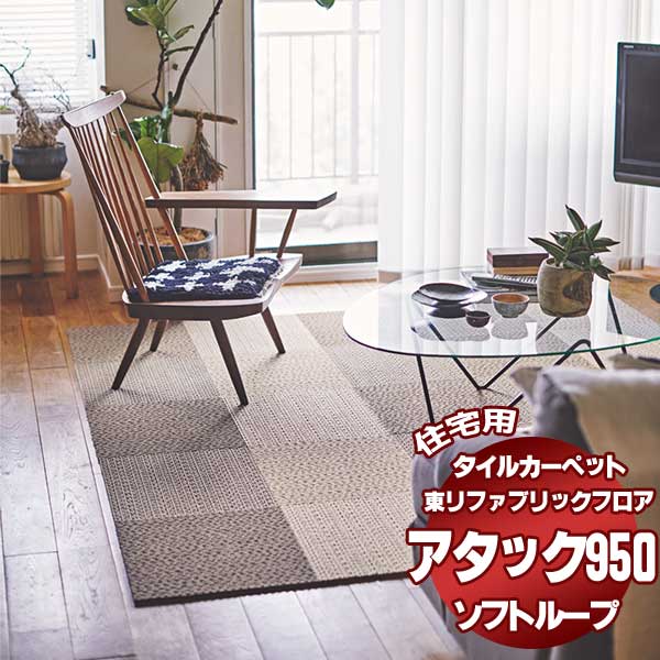 商品名アタック950東リの住宅用タイルカーペット吸着・洗える・消臭のファブリックフロアです。商品データ住宅用 タイル カーペット 東リのファブリックフロアは、吸着カーペットで、施工糊不要タイプです。大好評のタイルカーペットで、洗えて消臭効果もあります。みんなの毎日にちょうどいいほしいところに、好きなデザイン 東リファブリックフロアが叶えるのは、暮らしの数だけある願い。サイズや形、デザインも思いのまま、取換えや模様替えも簡単だから家でのひとときがもっと楽しく快適に。みんなの笑顔が増えそうです。タイルカーペットの貼り方は、裏面の矢印方向を確認しつつ、市松施工を原則とします。商品により流し貼りを標準とするタイルカーペットもありますので詳細をご確認ください。備考※メーカー希望小売価格はメーカーカタログに基づいて掲載しています返品原則としてお受けできません。ページ内検索生地品番一覧：アタック950 AK9501 バニラクリーム AK9502 チャイクリーム AK9503 カスタードクリーム AK9504 チョコクリーム関連キワード：160X200cm ラグサイズS(20枚) 200X200cm ラグサイズM(25枚) 200X240cm ラグサイズL(30枚) 170X170cm 団地間 2畳(25枚) 176X176cm 江戸間 2畳(25枚) 182X182cm 中京間 2畳(25枚) 191X191cm 京間 2畳(25枚) 170X255cm 団地間 3畳(35枚) 176X261cm 江戸間 3畳(35枚) 182X273cm 中京間 3畳(35枚) 191X286cm 京間 3畳(40枚) 255X255cm 団地間 4.5畳(49枚) 261X261cm 江戸間 4.5畳(49枚) 273X273cm 中京間 4.5畳(49枚) 286X286cm 京間 4.5畳(64枚) 255X340cm 団地間 6畳(63枚) 261X352cm 江戸間 6畳(63枚) 273X364cm 中京間 6畳(70枚) 286X382cm 京間 6畳(80枚) 340X340cm 団地間 8畳(81枚) 352X352cm 江戸間 8畳(81枚) 364X364cm 中京間 8畳(100枚) 382X382cm 京間 8畳(100枚) 340X425cm 団地間 10畳(99枚) 352X440cm 江戸間 10畳(99枚) 364X455cm 中京間 10畳(120枚) 382X477cm 京間 10畳(120枚) タイルカーペット 洗える 吸着 消臭 ラグ サイズ 東リ toli 住宅用タイルカーペット ファブリックフロア 日本製 ラグ オリジナル 高級 カーペット 防音カーペット 遮音カーペット 防ダニカーペット はっ水カーペット ウールカーペット ナイロンカーペット 送料無料 大阪 インテリア 格安 シャギーラグ リビングラグ 価格 通販 キッチンマット フロアマット 床材 激安 ラグカーペット フロアクッション 貼り方 インテリア 床カーペット カーペットマット 床 マット フロアーマット フロアカーペット 激安カーペット オーダーカーペット おすすめ キッチン 販売 価格 クッションフロア激安 激安ラグ クッションフロア 張替え 激安カーペットカーペット 人気 ランキング カーペット張替え オーダー クッション デザイン 値段 カーペットクッションカーペット 人気ラグ 張替え カーペットの貼り方 収納 住宅 インテリア専門店 施工 室内カーペット オーダーマット 装飾カーペット カーペットカーペット フロアマット専門店 アスワン 施工例 施工価格 カーペットフロア カーペット ラグカーペットとは カーペット張替 安い店 床クロス張替え 安い ロール カーペット施工 激安クッションフロア オーダーフロアマット ラグ専門店 東京 デザインカーペット 室内マット インテリアショップ 激安キッチンマット 送料無料 クッションフロアーとは 床用カーペット ネットカーテン クッションフロア張替え方法 格安 カーペットカーペット施工方法 カタログ とは クッションフロア材 人気カーペット ブランド クッションフロアー張替え 施工 収納方法 天然素材 カーペットのキッチン カーペット激安通販 クロス 車 マット専門店 ラグの店 室内床カーペット 壁紙クロス販売店 カーペット張替え価格 ブラインドカーテン カーペットカーペット 口コミ クロスカーペット カーペットフロア 絨毯 ラグとカーペット フロアーカーペット クッション ファブリックカーペット 壁紙 防音カーペットカーペット スミノエ オーダーラグ ロールカーペット カーペット屋 防音 インテリアマット クッションフロアマット 専門店 クッションフロアラグ キッチンラグ ファブリックフロア フロア材 敷き方 カーペットマット クッションカーペット 激安カーペット フロアカーペットとは セール カーペット施工 店舗 カーペットカーペットとは クッションフロアカーペット キッチンカーペット カーペット販売店 素材 施工方法 家具 ネットショップ ビニールフロアマット クッションフロア 張替 cf張替 カーペット張替 キッチンマット通販激安 クロス販売店 ショップ 簡単カーペット ラグネット 人気ランキング ラグオンライン キッチン用カーペット カーペット店 カーペット販売店 シンコールカーペットカーペット価格 コルク 安いカーペット フロアカーペットマット 床マット 床の素材 フロアマットとは 室内 フロアカーペット施工方法 天然素材カーペット カーペットの床 ジュータン 床のカーペット カーペットの安い店 カーペット敷き 素材 カーペット 違い 方法 カーペットの値段 安いマット 簡単 床用マット インテリア商品 オンライン 寝具 ポイントカーペット カーペット敷き カーペットの ネット通販 カーペット屋 敷く住宅用 タイル カーペットタイルカーペットが 激安！我が家にフィットするカーペット。人がいいと思うものより、自分の気持ちにフィットするものと、くらしていきたい。部屋に敷くなら、組み合わせフリーのタイルカーペット。デザインや触り心地にこだわって、我が家だけのオリジナルをつくろう。自分らしく、気ままにくらすためのカーペット、東リファブリックフロア。アタック950 ソフトループまるで天然素材のような 心地よさ。モコモコとしたループパイルが生む質感は、まるで天然素材のような心地よさ。光の加減で表情が変わり、フロアにリズムが生まれます。4色のナチュラルカラーは、どんなインテリアにもマッチ。サイズも使い方も自由自在どんな空間にもぴったりフィット。東リファブリックフロアは、女性や子どもでも扱いやすいタイル状のカーペット。部屋の一部分に敷いてラグにしたり、隙間なく敷詰めたりと自由に使えます。40×40cmと50×50cm、2つのタイプをご用意。お部屋の広さや敷きたいスペースにちょうどいいサイズを作れます。タイルカーペットは、貼ってはがして模様替えタイル形状なのでアレンジ自由。同じ枚数でも様々な貼り方が楽しめます。色や柄を組み合わせたり、ストライプの方向を変えてリズムをつけたり。タイルカーペットで絵を描くようにアレンジを楽しめば、暮らしや好みにぴったりの理想のお部屋に。こだわりのテクスチャーと多彩なデザイン。美しい色と柄、上質感漂うテクスチャー、豊富なタイルカーペット、ふんわりと心地よい肌あたり…。和テイストや北欧風、ナチュラルなど、幅広いデザインからお気に入りを見つけてください。置くだけでズレないから安全＆ストレスフリー独自の加工でフローリングなどの上に置くだけでピタッと吸着 。横ズレせず、ファブリックフロアの上を走り回っても安 全で、掃除機がけのストレスも軽減。接着剤いらずで何度でも貼ったりはがしたりできるタイルカーペット。気軽に洗えていつも清潔カンタンに貼ったりはがしたりできるから、汚れたところだけ気軽に洗えて、お部屋をいつでも清潔に保てます。中性洗剤をごく少量混ぜた水を使って、スポンジなどで洗いましょう。ファブリックフロア タイルカーペットは、スペアがあれば、お手入れ中に貼替えができて便利です。生活音＆衝撃をカットするカーペットイスを引く音やパタパタ足音、物をうっかり落としたりと意外と響く生活音。タイルカーペット ファブリックフロアはしっかり厚みがあってクッション性抜群だから、下の階を気にせず快適に過ごすことができます。さらに子どもの転倒時などでも衝撃を弱めてくれます。ペットにも人にもやさしい カーペットファブリックフロア タイルカーペットは、犬や猫はフローリングで滑りやすく、関節を痛めたりケガのもとになることも。ズレずに、クッション性も高いファブリックフロアならそんな負担も軽減できます。ペット臭を消す「エアファイン」加工の商品もあり、人もペットも快適な暮らしをサポートします。タイルカーペットで床を傷から守るフローリングは、キズが付いたら戻りません。とはいえ、どんなに気をつけていても、普段の生活の中でいつのまにかできてしまうキズ。お気に入りの床を長くきれいに保つために、ファブリックフロアを敷くのも一案です。やわらかな肌触り(スムース加工タイルカーペット品)カーペットだからこその、ふかふかな踏み心地＆家族みんながゴロンと寝転びたくなる質感にこだわっています。ほんわりとあたたかい保温性が、足元を冷えから守ります。床暖房にも対応しているので、みんなが集まる憩いのスペースづくりにもぴったりです。3つのこだわりから生まれた東リファブリックフロア。EASY FINE FREEもっとかんたんに、もっと上質に、もっと思いのままに。カーペットへの3つのこだわりから生まれた東リファブリックフロア。カーペットが変われば、住まいが変わる。住まいが変われば、くらしが変わる。いつもの時間が、もっと心地よく楽しくなる。タイルカーペットの必要枚数を計算しますタイルカーペットを施工するには、希望サイズに応じて枚数を以下の図のように算出しましょう