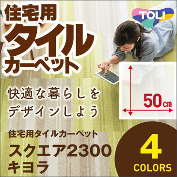 タイルカーペット 吸着 洗える 消臭 送料無料 住宅用 防音 遮音 カーペット 東リファブリックフロア スクエア2300 団地間 8畳(49枚)