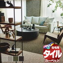 タイルカーペット 吸着 洗える 床暖 ペット 防ダニ 住宅用カーペット 東リファブリックフロア テキスタイル7000 10枚以上1枚単位で販売(1枚) /一枚:...