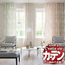 オーダー カーテン アスワン セラヴィ C2064〜2066 ハイグレード縫製 約1.5倍ヒダ 幅200×高さ260cm迄