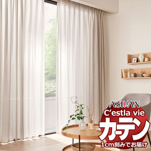 オーダー カーテン アスワン セラヴィ C2225 フラットウェイトテープ縫製 約1倍ヒダなし 幅460×高さ281cm迄 オーダー カーテン アスワン セラヴィ C2225 フラットウェイトテープ縫製 約1倍ヒダなし 幅460×高さ281cm迄