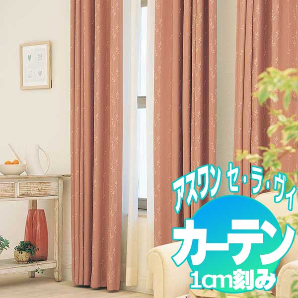 カーテン プレーンシェード アスワン セラヴィ C'estlavie Shakou E9172〜E9175 ハイグレード縫製 約1.5倍ヒダ 100×140cmまで