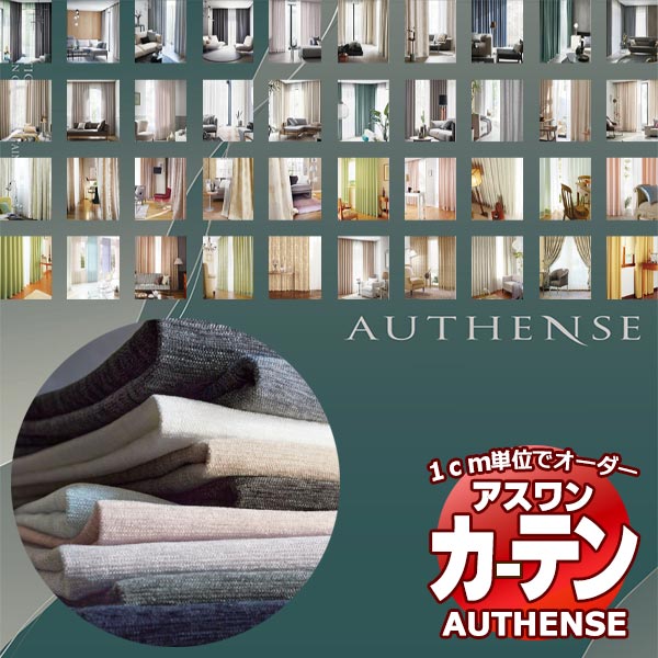 アスワン オーダーカーテン AUTHENSE サンプル