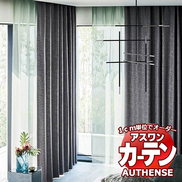 【ポイント最大23倍・送料無料】アスワン オーダーカーテン オーセンス アジェイド / C1001〜C1003 形態安定加工 約2倍 幅225x高さ100cmまで