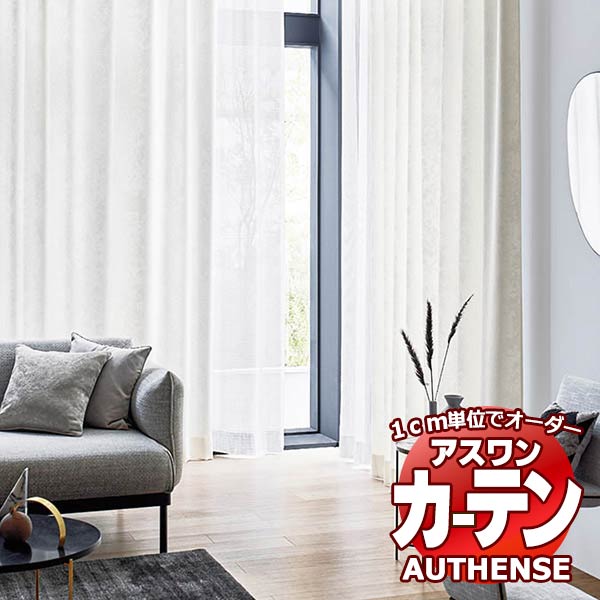 【ポイント最大22倍・送料無料】アスワン オーダーカーテン オーセンス フォルトナ / C1059〜C1062 プレーンシェード（コード式） 幅190x高さ140cmまで