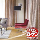 【ポイント最大23倍・送料無料】アスワン オーダーカーテン オーセンス ロゼリー / C1085・C1086 お買い得セットプラン ハイグレード縫製 約2倍 幅300x高さ140cmまで(3)