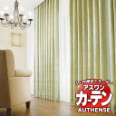 【ポイント最大23倍・送料無料】アスワン オーダーカーテン オーセンス ミエーリ / C1121・C1122 柄出し縫製 約2倍 幅380x高さ300cmまで