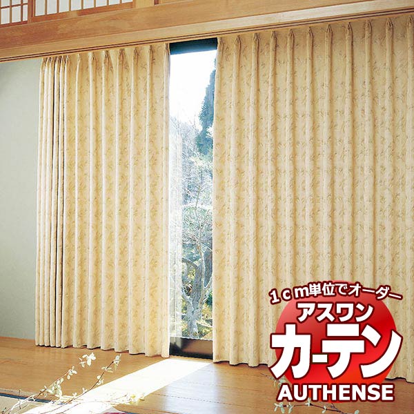 【ポイント最大23倍・送料無料】アスワン オーダーカーテン オーセンス 鼓月 / C1142 ハイグレード縫製 約2倍 幅150x高さ240cmまで