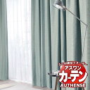 【最大クーポン+ポイントGET】アスワン オーダーカーテン オーセンス アレシア / C1209~C1211 お買い得セットプラン ハイグレード縫製 約2倍 幅300x高さ220cmまで